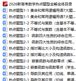 最新资料2026版新高考数学热点题型全解全练word版