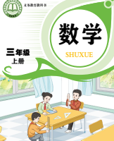 2026最新青岛版三年级上册数学电子课本下载
