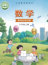 2026最新西南大学版三年级上册数学电子课本下载
