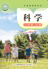 2026最新粤教科技版一年级科学上下册电子课本下载