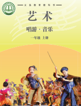 湖南文艺版一年级音乐上册(2024年版)(简谱)电子课本目录(义务教育教科书)