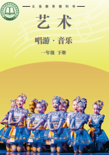 湖南文艺版一年级音乐下册(2025年版)(简谱)电子课本目录(义务教育教科书)