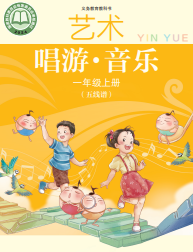 苏教少儿版一年级音乐上册(2024年版)(五线谱)电子课本目录(义务教育教科书)