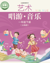 苏教少儿版一年级音乐下册(2025年版)(五线谱)电子课本目录(义务教育教科书)