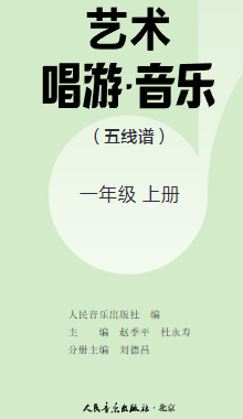 人音版一年级音乐上册(2024年版)(五线谱)电子课本目录(义务教育教科书)