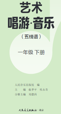 人音版一年级音乐下册(2025年版)(五线谱)电子课本目录(义务教育教科书)