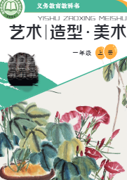 桂美版一年级美术上下册(2026年版)电子课本目录(义务教育教科书)
