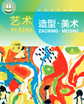 翼美版一年级美术上下册(2026年版)电子课本目录(义务教育教科书)