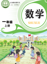 青岛版一年级数学上册(2026年版)(五四制)电子课本下载