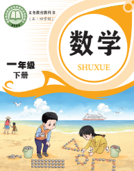 青岛版一年级数学下册(2026年版)(五四制)电子课本下载
