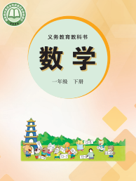 冀教版一年级数学下册(2026春版)电子课本目录(义务教育教科书)
