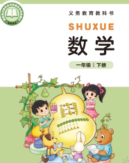北师大版一年级数学下册(2026版)电子课本