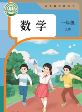 人教版一年级数学(2026年版)电子课本上册下载
