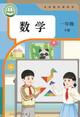 人教版一年级数学(2026年)电子课本下册下载