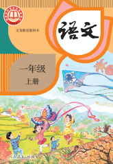 人教版一年级语文部（2026年版）电子课本上册
