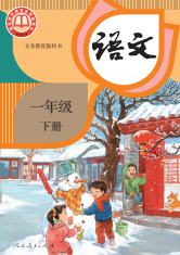 人教版一年级语文（2026年版）电子课本下册