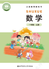 北师大版（2026年版）一年级数学pdf电子课本上册