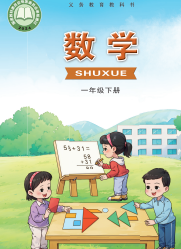 2026最新西南大学版一年级下册数学电子课本下载