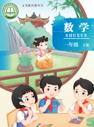 2026最新北京版一年级下册数学电子课本下载