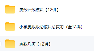 【小学奥数三大核心模块】系统精讲视频课（计数+数论+几何）