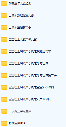 【0-6岁儿童启蒙合集】儿歌+逻辑+音乐剧+国学经典（宝宝巴士/巴塔木/贝乐虎/超级宝贝）
