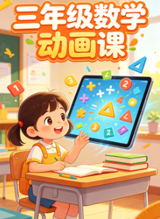 清华附小三年级数学上下册全套动画｜同步课本、零基础也能听懂