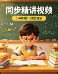 小学数学习练大礼包｜同步精讲视频 + 1-6 年级全套计算题合集
