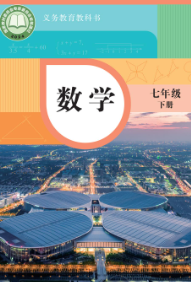 最新华东师大版七年级数学下册电子课本下载