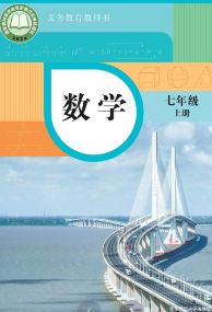 最新华东师大版七年级数学上册电子课本下载