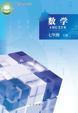 最新北京版七年级数学上册电子课本下载