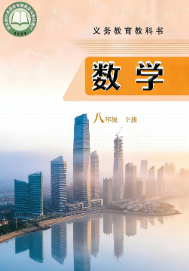 2026最新青岛版8年级数学下册电子课本【高清教材】