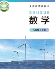最新版北师大8年级数学下册电子课本下载【高清教材】