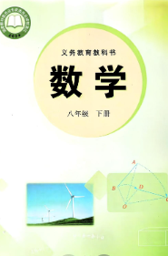 2026最新版冀教版8年级数学下册电子课本下载【高清教材】